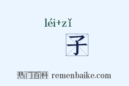 櫑子是什么意思的图片